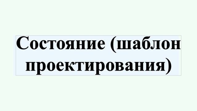 Состояние (шаблон проектирования) смотреть онлайн