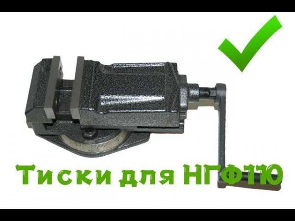 Тиски станочные GRIFF QH80 для НГФ  110