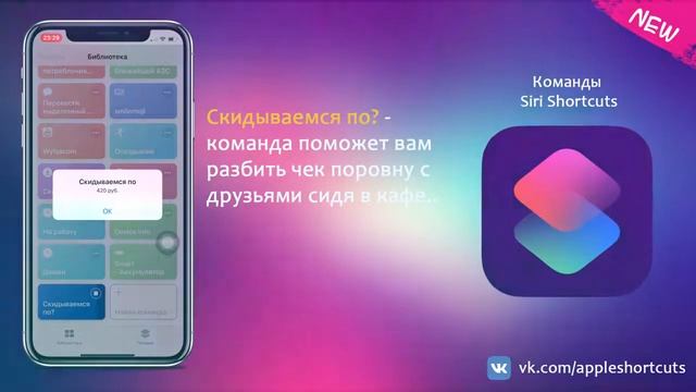 Скидываемся по? - Apple Shortcuts (команды)