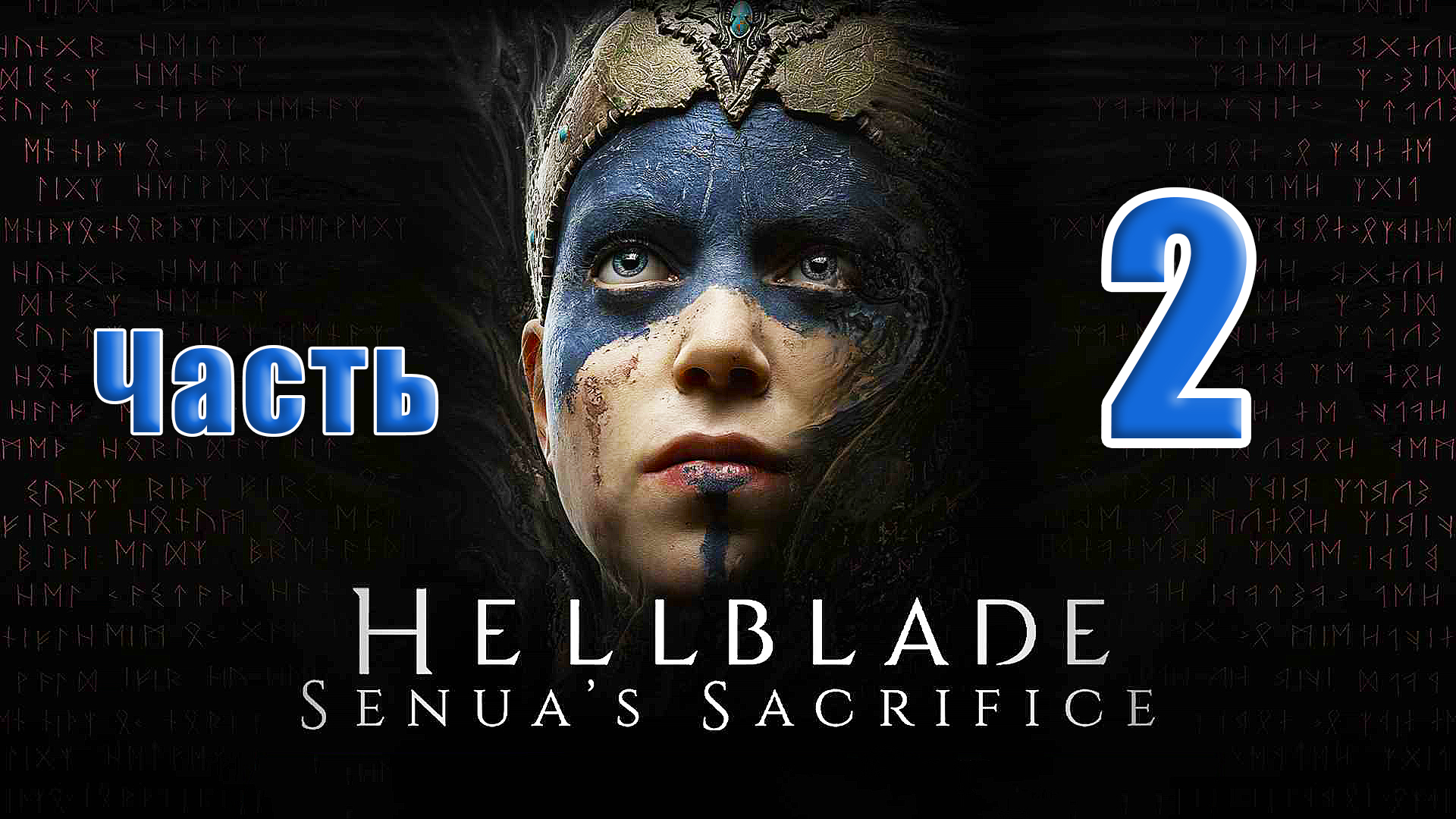 🌟СТРИМ🌟👻Hellblade Senua's Sacrifice👻 Русская озвучка➤ на ПК ➤ Часть # 2 ➤