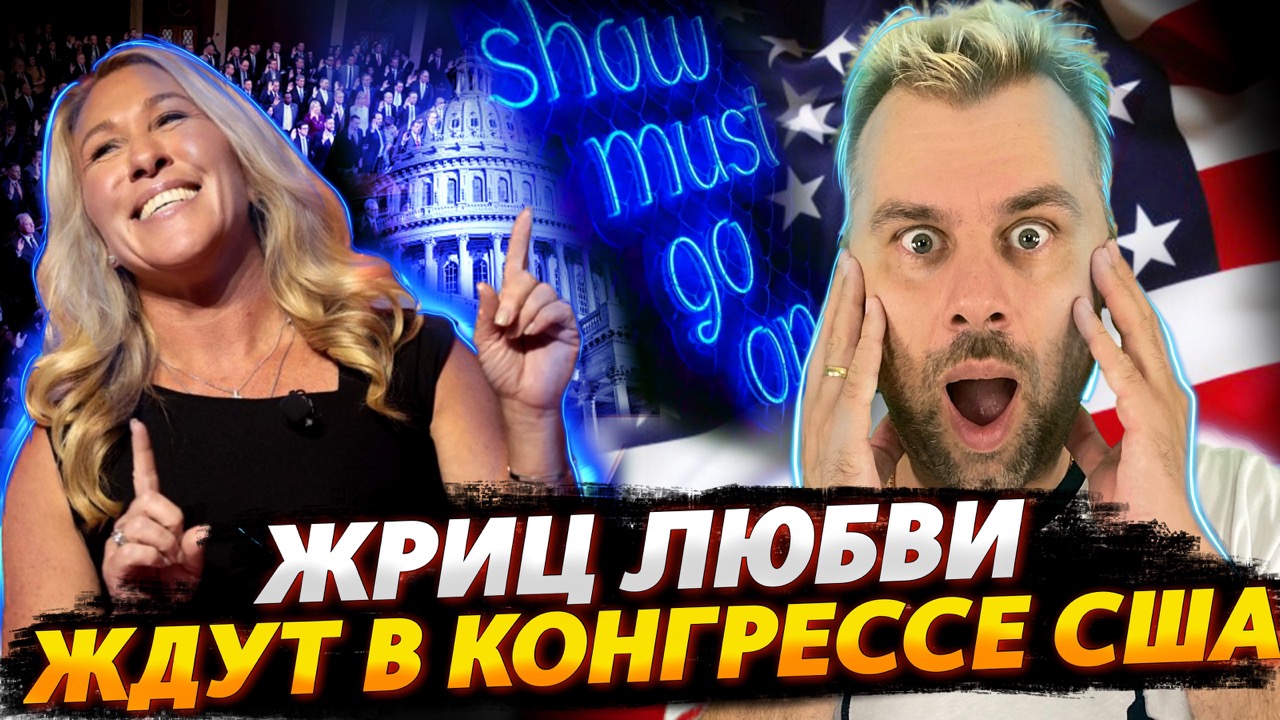 ЖРИЦЫ ЛЮБВИ В КОНГРЕССЕ США | ХИЛЛАРИ КЛИНТОН - ЭТО ДРУГОЕ