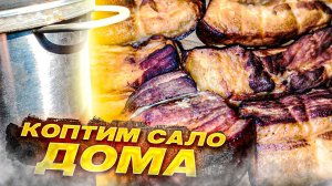 Сало горячего копчения в домашних условиях (По старому дедовскому способу)