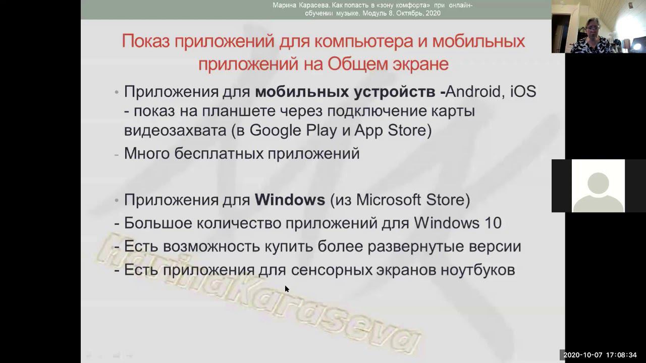 Мастер-класс Марины Карасевой «Особенности использования мобильных приложений на онлайн-уроках» смотреть онлайн