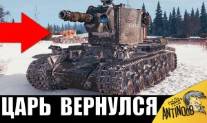 Неужели тот самый КВ-2 ВЕРНУЛСЯ в 2023?! Ля, что ОН ТВОРИТ! Это тот КВ-2, которого мы все любили...