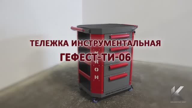 Обзор на тележку инструментальную Гефест-ТИ-06 производства компании Kron Investment Group