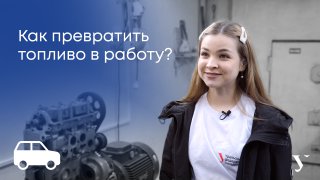 Наука УрФУ | Как превратить топливо в работу? смотреть онлайн
