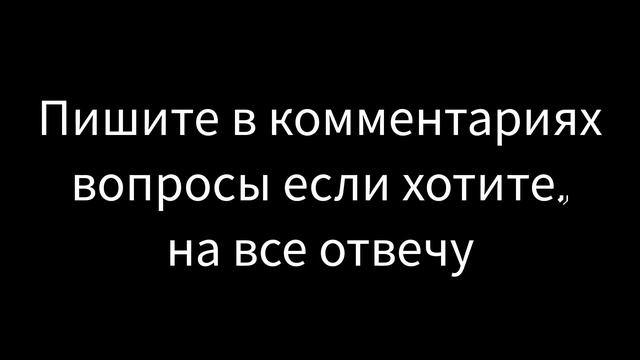 Пишите вопросы в комментариях (если хотите) смотреть онлайн