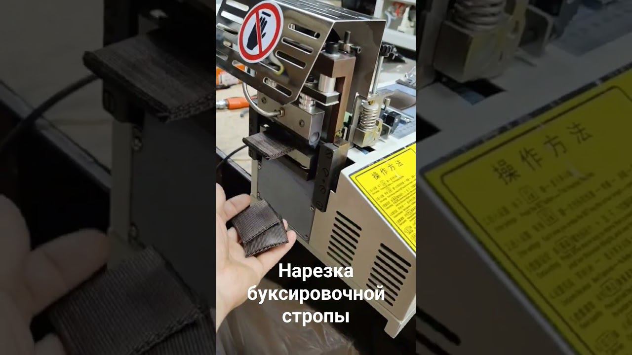 нарезка стропы, стропорез, станок резки ленты, термонож, резательный станок, машина нарезки тесьмы. смотреть онлайн