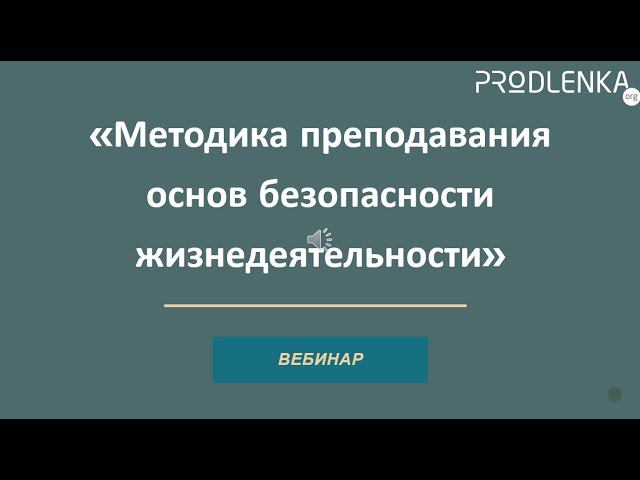 Вебинар «Методика преподавания основ безопасности жизнедеятельности» смотреть онлайн