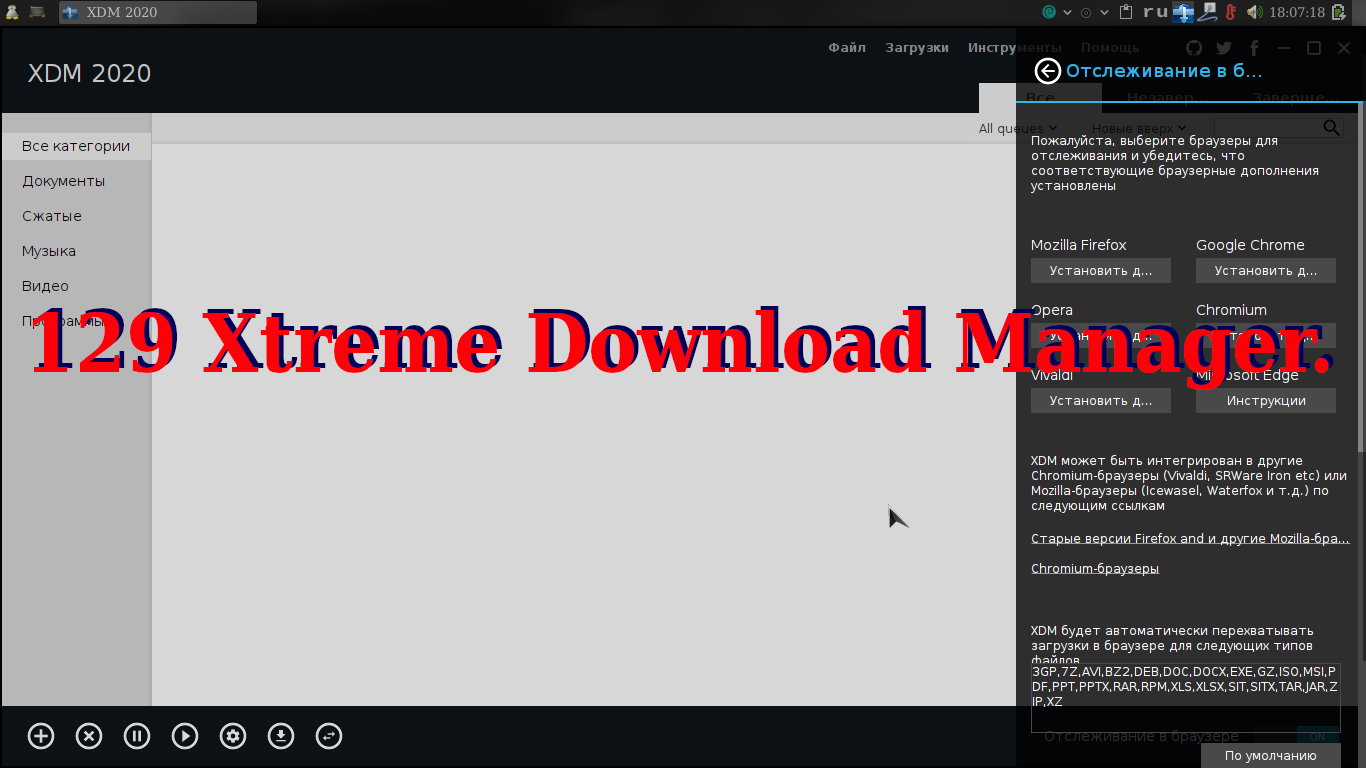 129 Xtreme Download Manager. смотреть онлайн