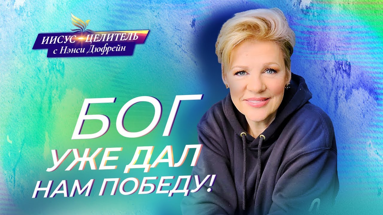 ОТВЕТЫ вашим нуждам! ПРИНЯТИЕ благословений! УЧЕНИЕ о наследии. «Иисус – Целитель!» Нэнси Дюфрейн