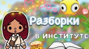 Разборки в институте 🤯💗 _ Toca Life World _ тока бока _ toca boca _ Secret Toca