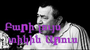 Ruben Haxverdyan - Bari Luys Tikin Arus