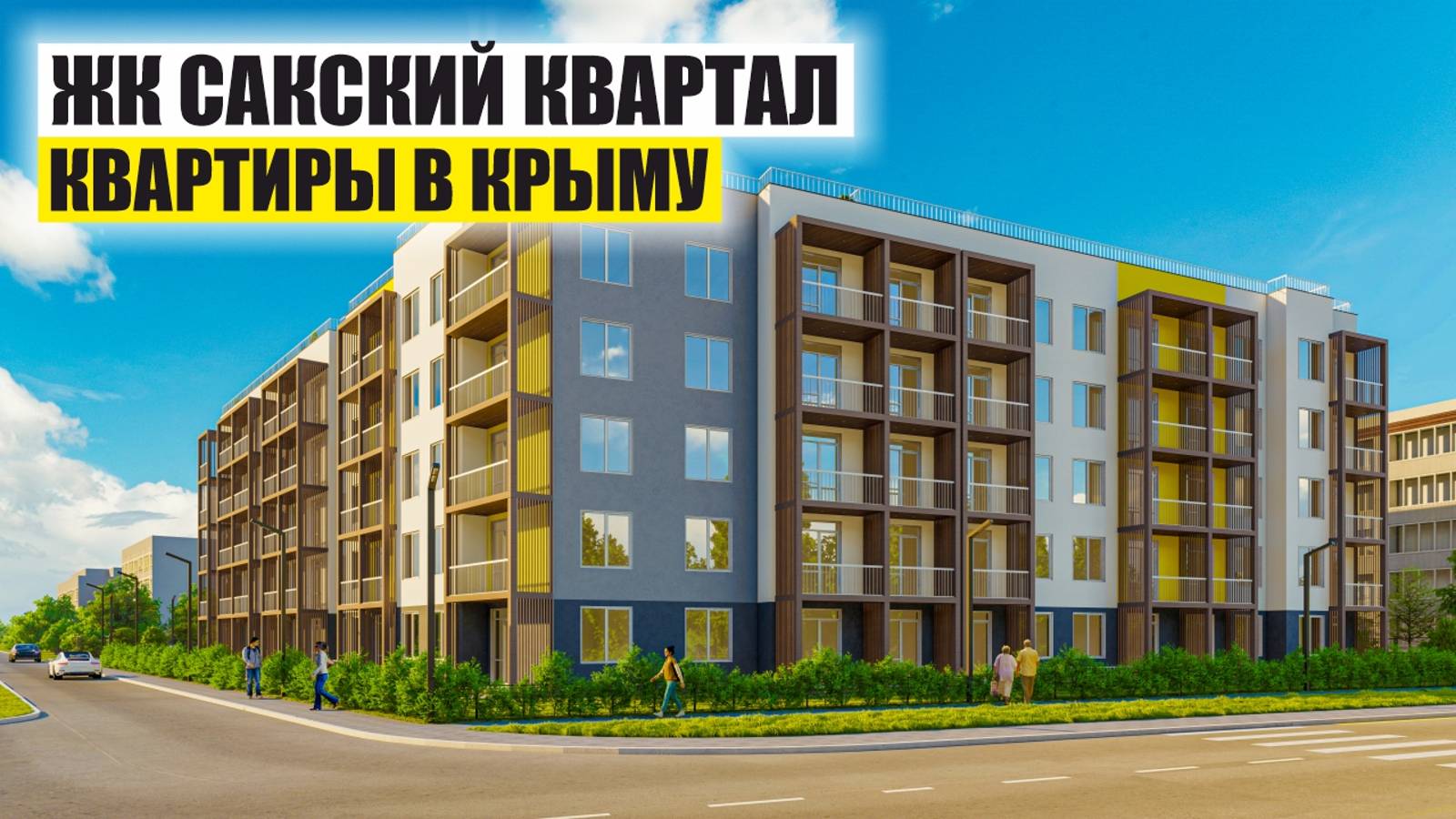 ЖК Сакский Квартал – Квартиры с Бассейном в Крыму смотреть онлайн