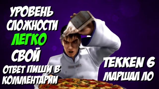 Угадай бойца tekken по огненному силуэту за 10 СЕКУНД смотреть онлайн
