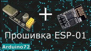 Как прошить ESP-01(S) c помощью USB UART CH340 программатора