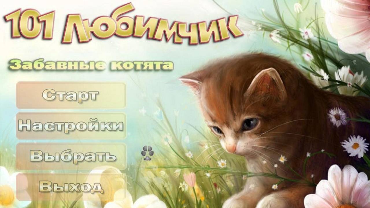 Игра 101 любимчик. Забавные котята (геймплей) смотреть онлайн