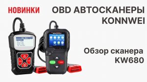 Обзор Автосканера диагностического Konnwei KW680