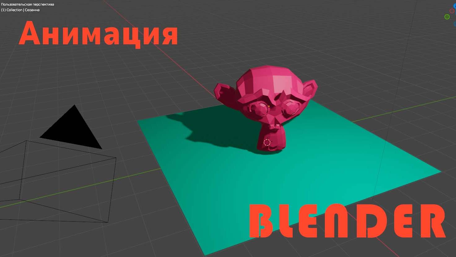 Анимация в BLENDER смотреть онлайн