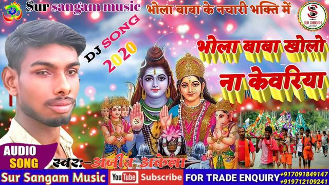 #bhole_baba_song_maithili//भोला बाबा खोलो ना केवरिया//singar_अजीत अकेला смотреть онлайн