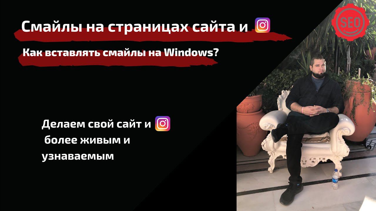 Смайлы для оформления текстов сайта | Как вставить смайлики в Title, Description, h1-3 и тексты смотреть онлайн