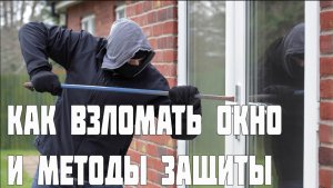 КАК ВЗЛОМАТЬ ПЛАСТИКОВОЕ ОКНО_ МЕТОДЫ ЗАЩИТЫ ОТ ВЗЛОМА ОКОН.