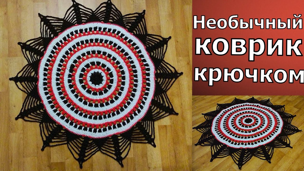МАСТЕР-КЛАСС ПО ВЯЗАНИЮ НЕОБЫЧНОГО КОВРИКА КРЮЧКОМ//ДЛЯ НАЧИНАЮЩИХ//ВЯЗАНИЕ КРЮЧКОМ//CROCHET смотреть онлайн