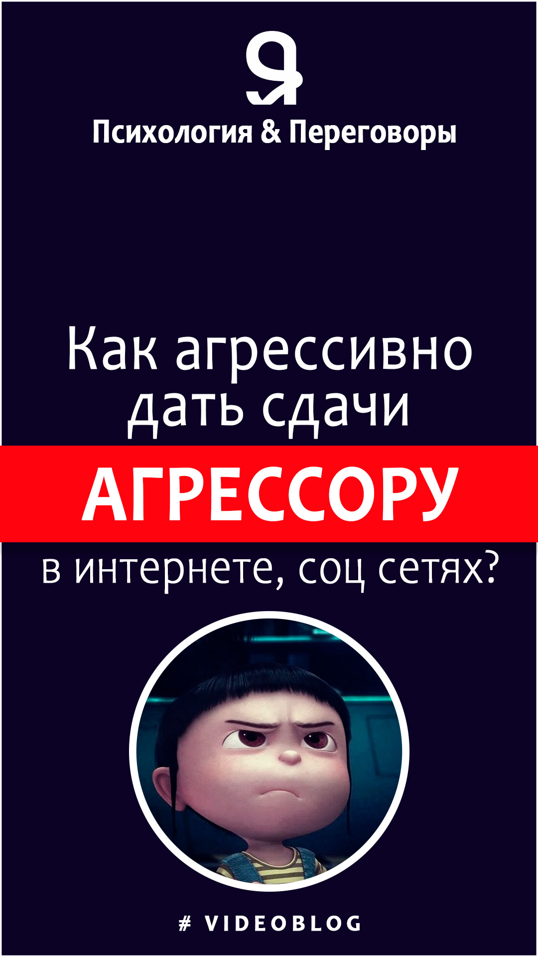 Как агрессивно🤜😡дать сдачи агрессору в интернете, соц сетях? смотреть онлайн