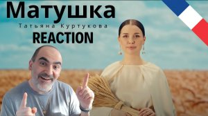 Татьяна Куртукова - Матушка Земля, белая берёзонька ║ Réaction Française !