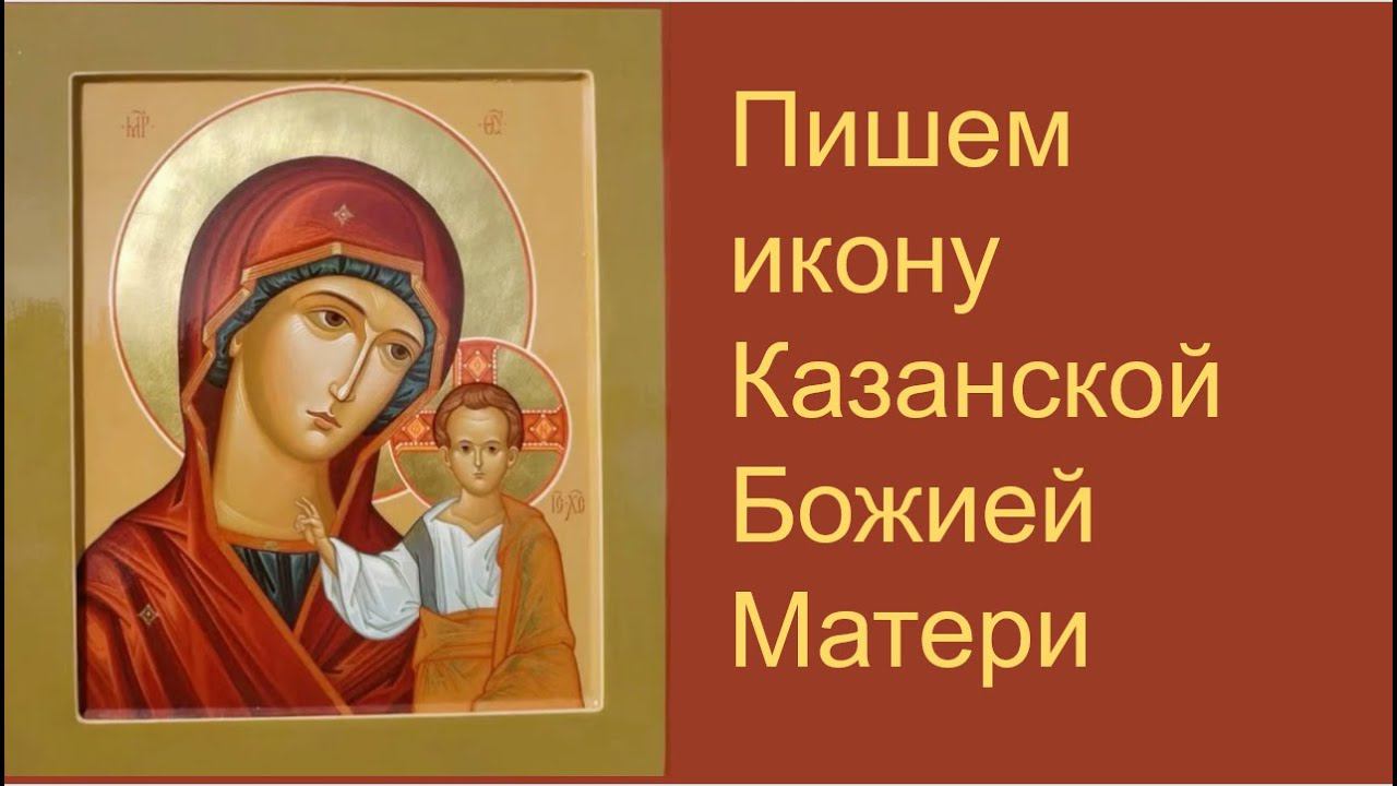 Казанская икона Божией Матери: как она создается? смотреть онлайн