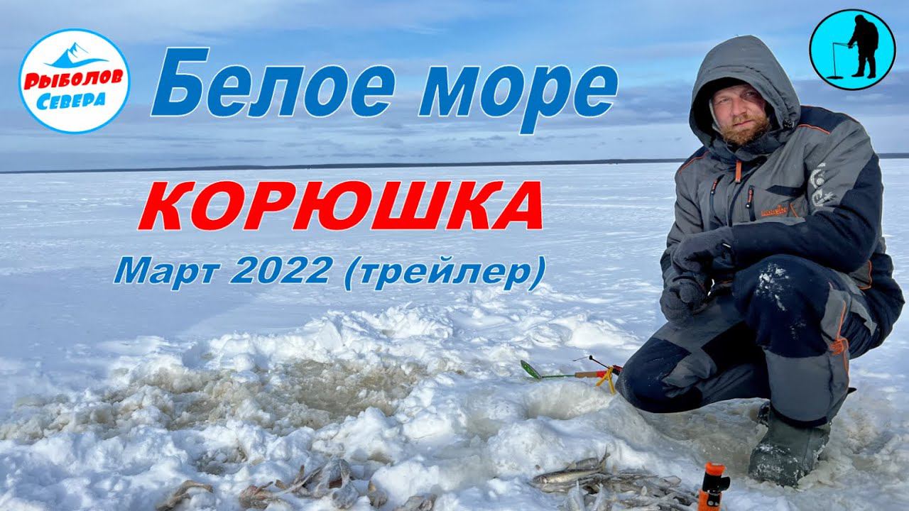 ✅ РЫБАЛКА НА СУХОМ МОРЕ Корюшка (трейлер) #Рыболов_Севера смотреть онлайн