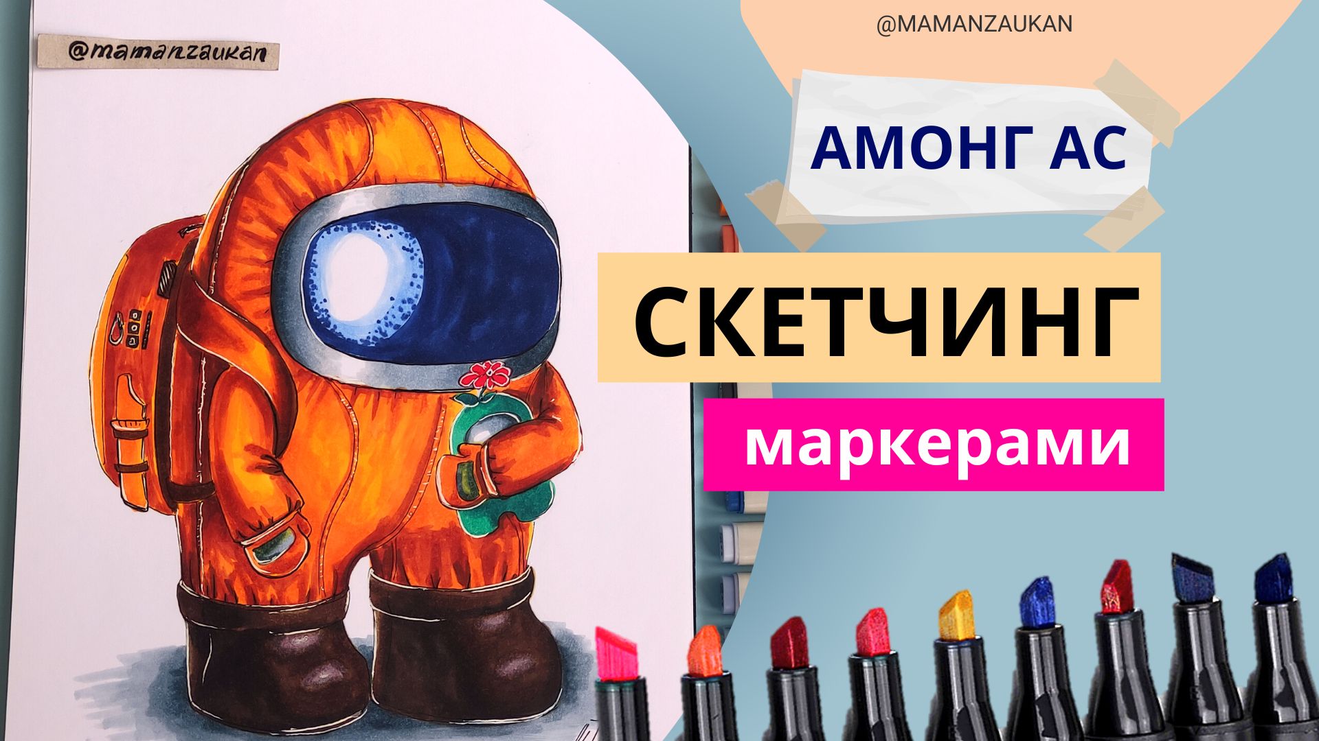 Among Us - рисунок маркерами