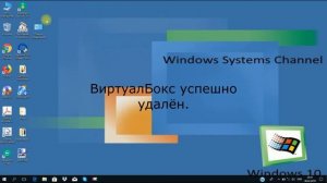 Удаление VirtualBox из Windows | Removing VirtualBox from Windows