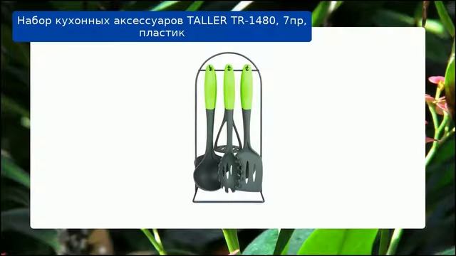 Набор кухонных аксессуаров TALLER TR-1480, 7пр, пластик обзор смотреть онлайн