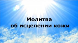 Молитва об исцелении кожи