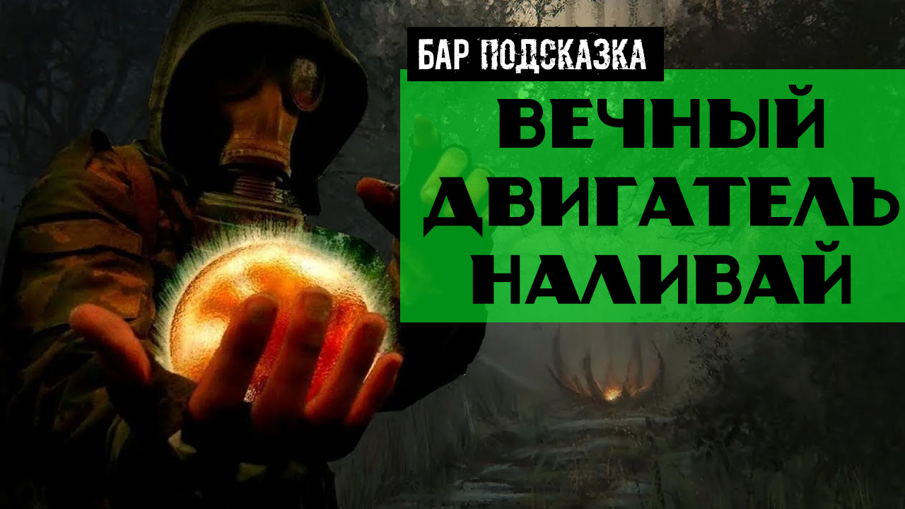 Золотой шар завершение OGSR Вечный двигатель Наливай Уникальный артефакт Паук Пемза гид смотреть онлайн