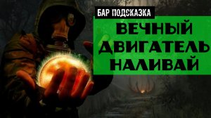 Золотой шар завершение OGSR Вечный двигатель Наливай Уникальный артефакт Паук Пемза гид