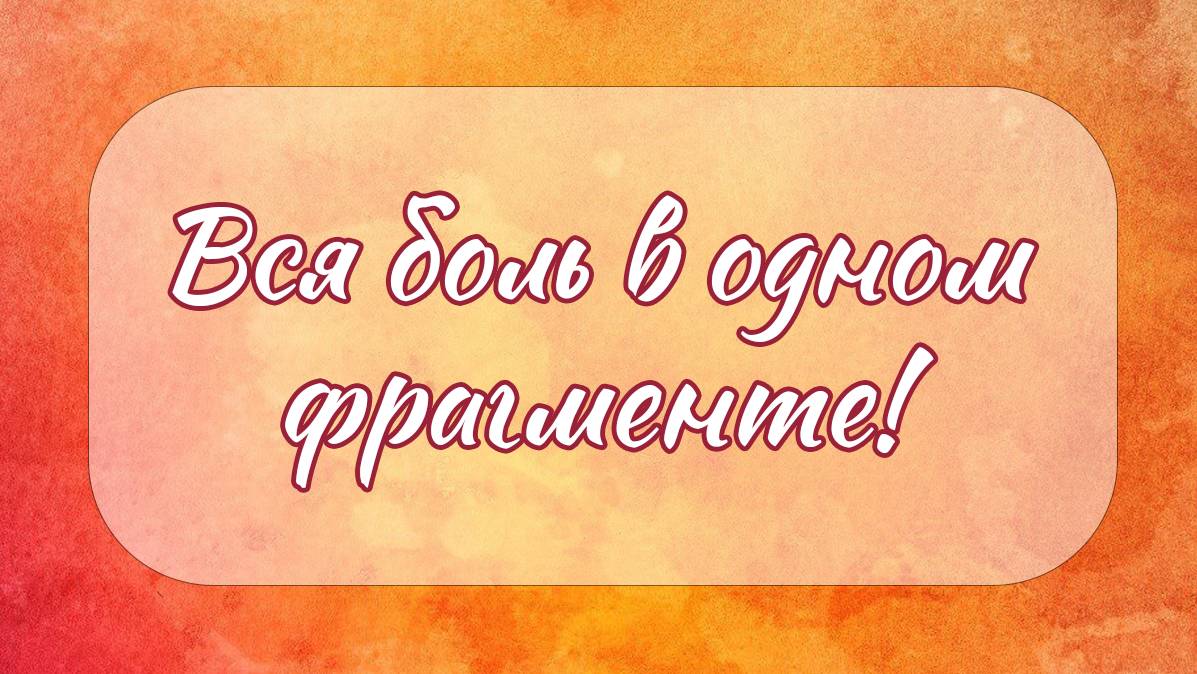 Вся боль в одном фрагменте xD смотреть онлайн