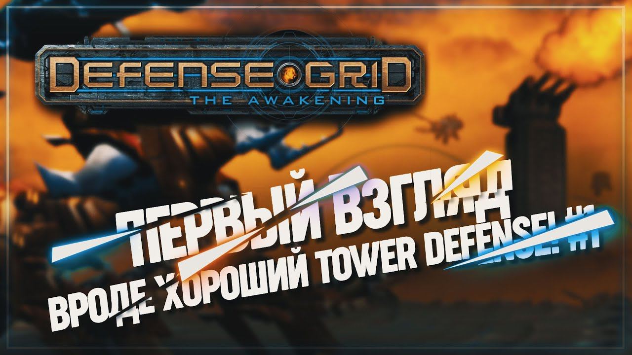 ПЕРВЫЙ ВЗГЛЯД. ВРОДЕ ХОРОШИЙ TOWER DEFENSE!  Defense Grid: The Awakening #1