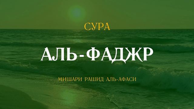 Сура Аль-Фаджр (Заря) | الفجر | Мишари Рашид аль-Афаси читает 7 раз смотреть онлайн