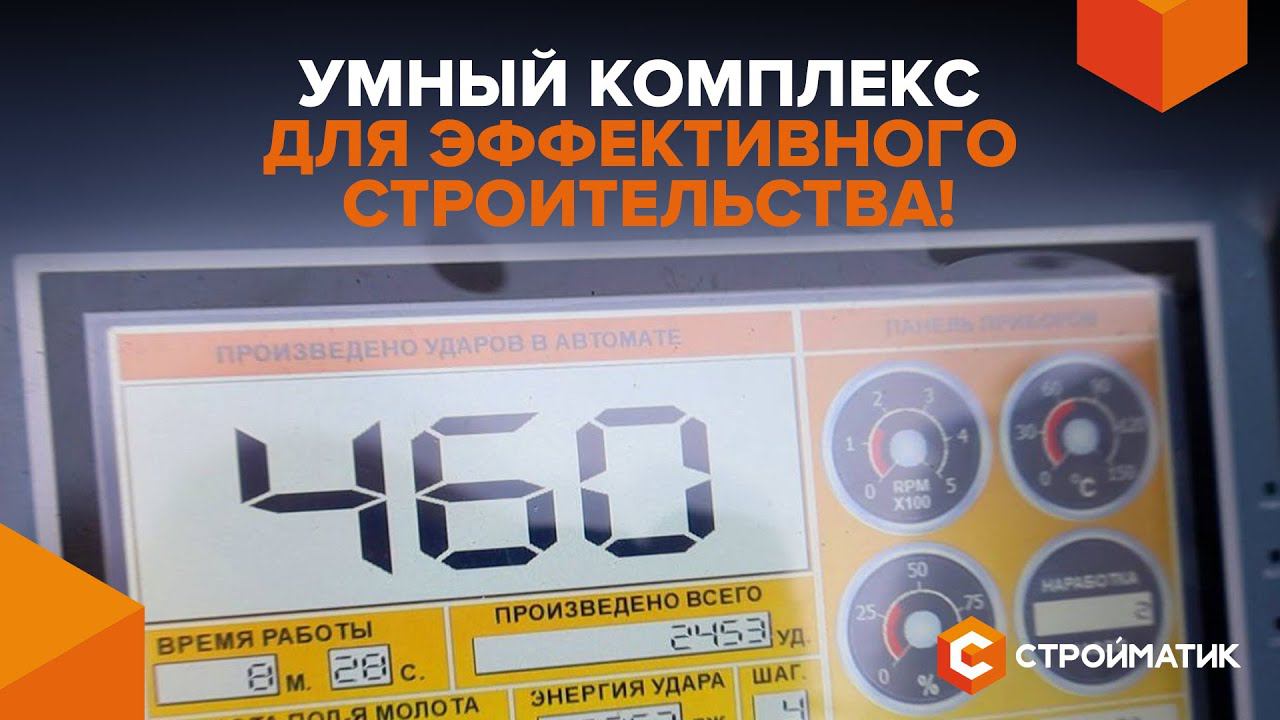 Эксклюзивный обзор: КАК новый АПК СТРОЙМАТИК увеличивает эффективность строительства смотреть онлайн