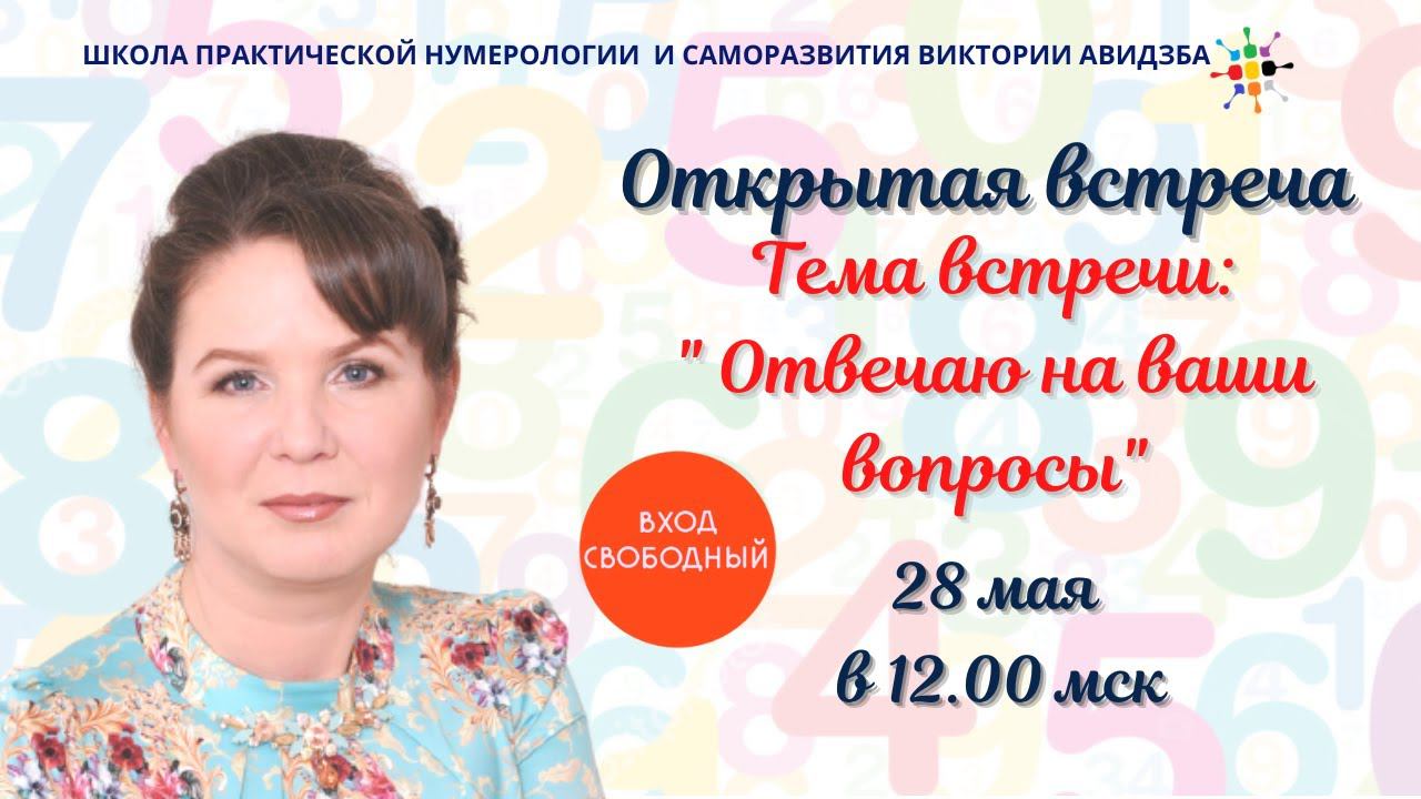 Нумерология по дате рождения. Открытая встреча "Вопрос ответ" 28.05.2023 смотреть онлайн