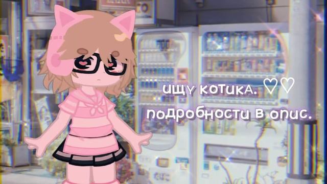ищу пару. ♥︎ {открыто} смотреть онлайн