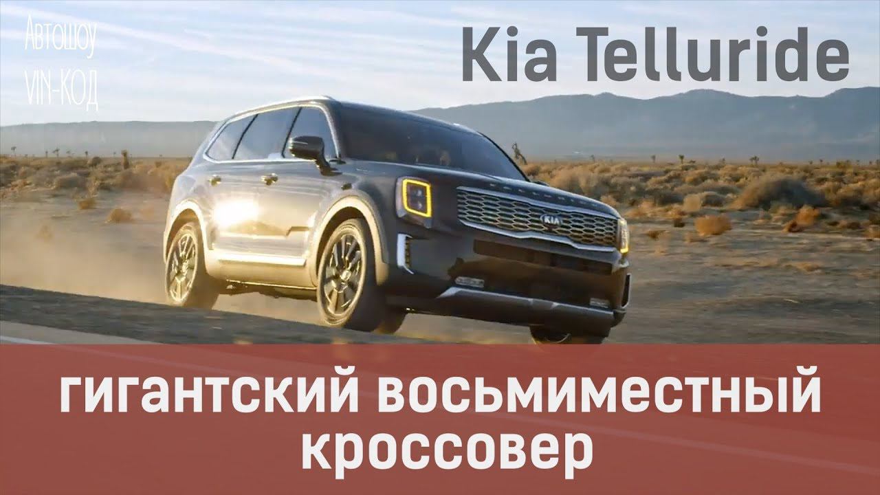 Kia Telluride гигантский восьмиместный кроссовер смотреть онлайн