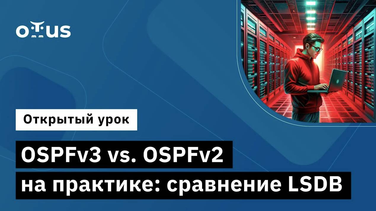 OSPFv3 vs. OSPFv2 на практике: сравнение LSDB // Демо-занятие курса «Network Engineer» смотреть онлайн