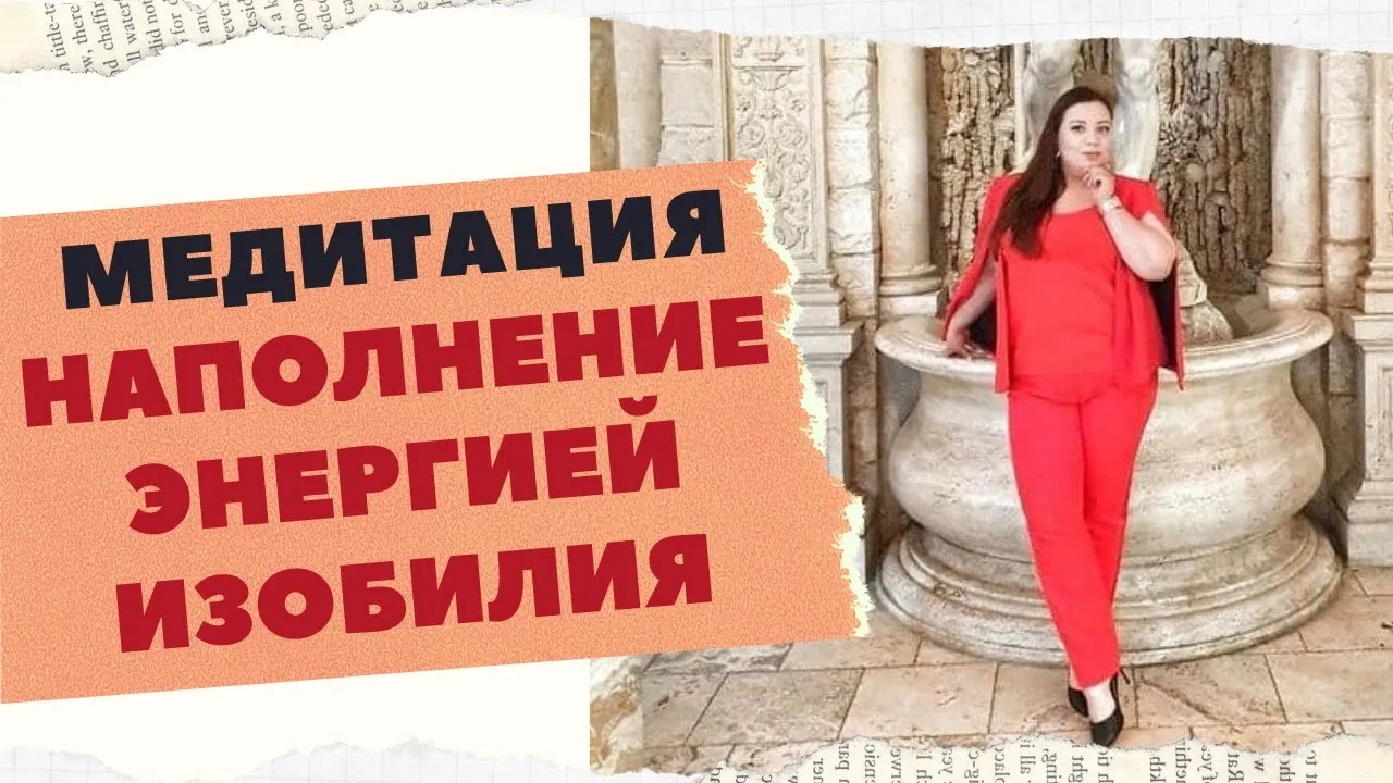 МЕДИТАЦИЯ НАПОЛНЕНИЕ ЭНЕРГИЕЙ ИЗОБИЛИЯ смотреть онлайн