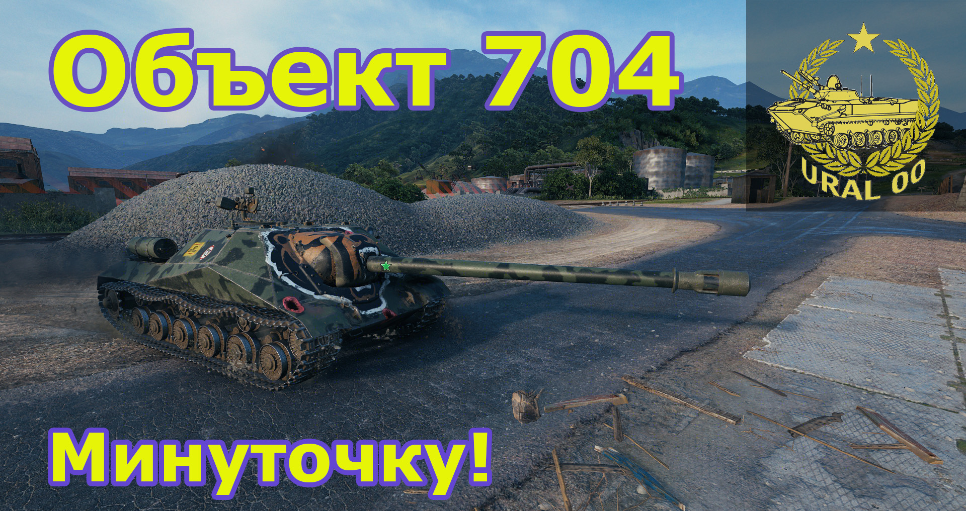 Объект 704 в WOT. Минуточку! смотреть онлайн