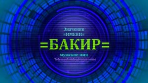 Значение имени Бакир - Мужское имя