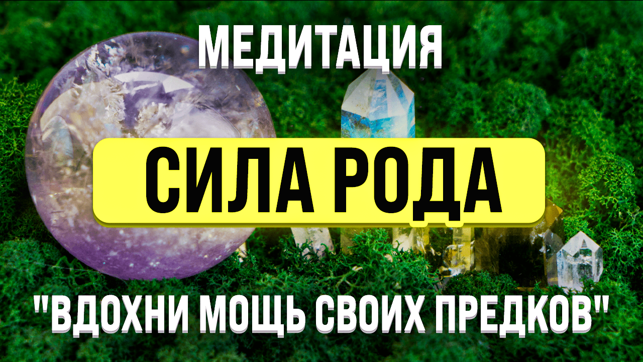 МЕДИТАЦИЯ СИЛА РОДА ? РАСКРОЙ ПОТЕНЦИАЛ ЧЕРЕЗ ПОТОК ЭНЕРГИИ ПРЕДКОВ смотреть онлайн