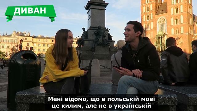 Поляки вгадують УКРАЇНСЬКІ слова смотреть онлайн
